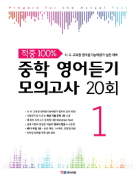 중학 영어듣기 모의고사 20회. 1